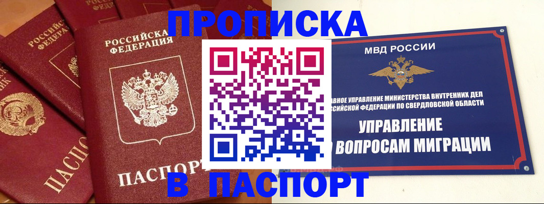 купить прописку в Дегтярске